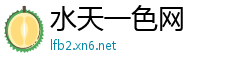 水天一色网
